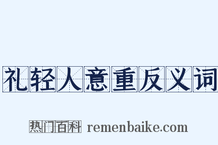 礼轻人意重反义词是什么意思的图片